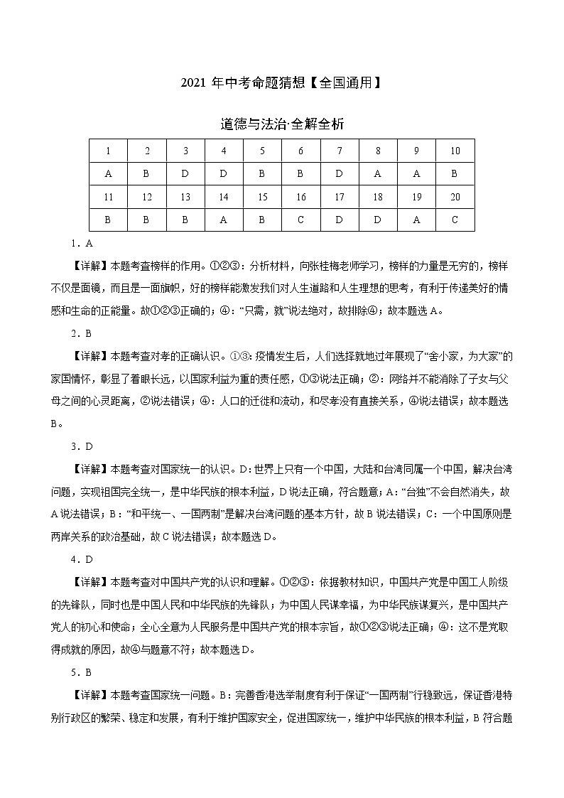 初中政治中考复习 命题猜想卷05-2021年中考道德与法治命题猜想卷（全国通用）（全解全析）01
