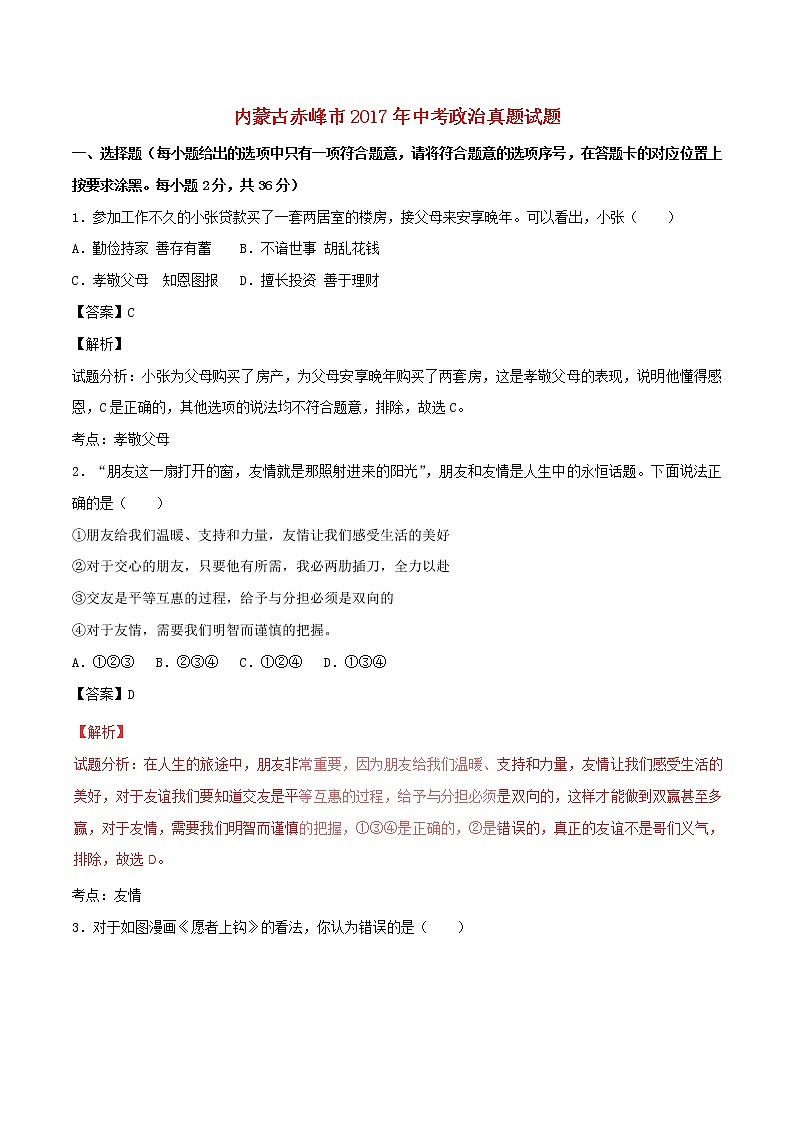初中政治中考复习 内蒙古赤峰市2017年中考政治真题试题（含解析）01