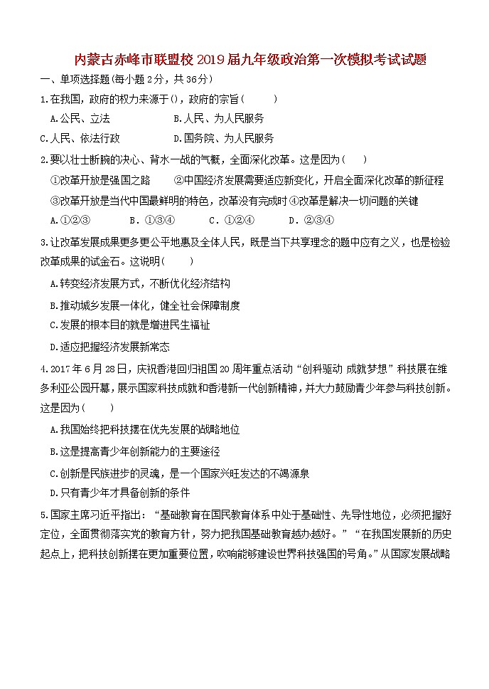 初中政治中考复习 内蒙古赤峰市联盟校2019届九年级政治第一次模拟考试试题01