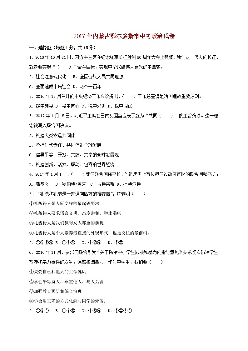 初中政治中考复习 内蒙古鄂尔多斯市2017年中考思想品德真题试题（含答案）01