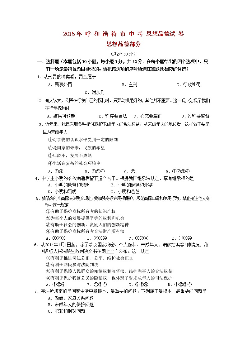 初中政治中考复习 内蒙古呼和浩特市2015年中考政治真题试题（含答案）01