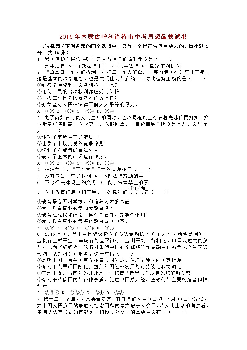初中政治中考复习 内蒙古呼和浩特市2016年中考政治真题试题（含解析）第1页