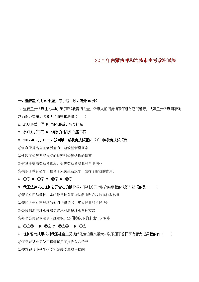 初中政治中考复习 内蒙古呼和浩特市2017年中考思想品德真题试题（含解析）01