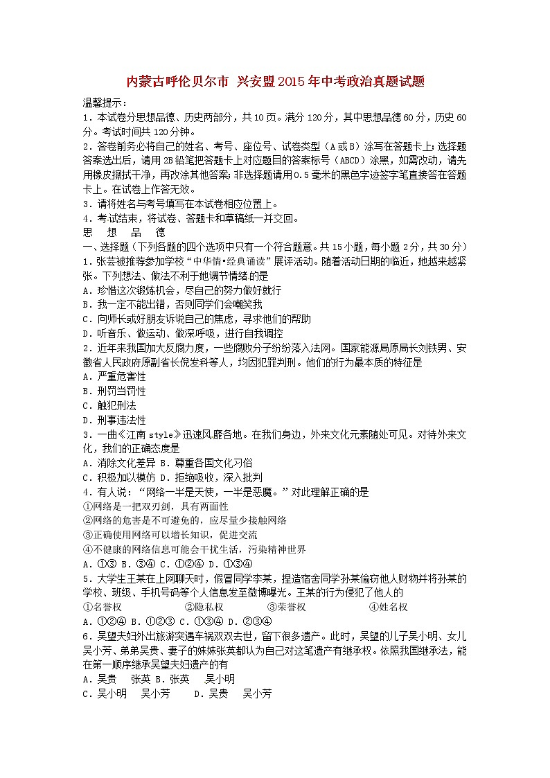 初中政治中考复习 内蒙古呼伦贝尔市兴安盟2015年中考政治真题试题（含答案）01