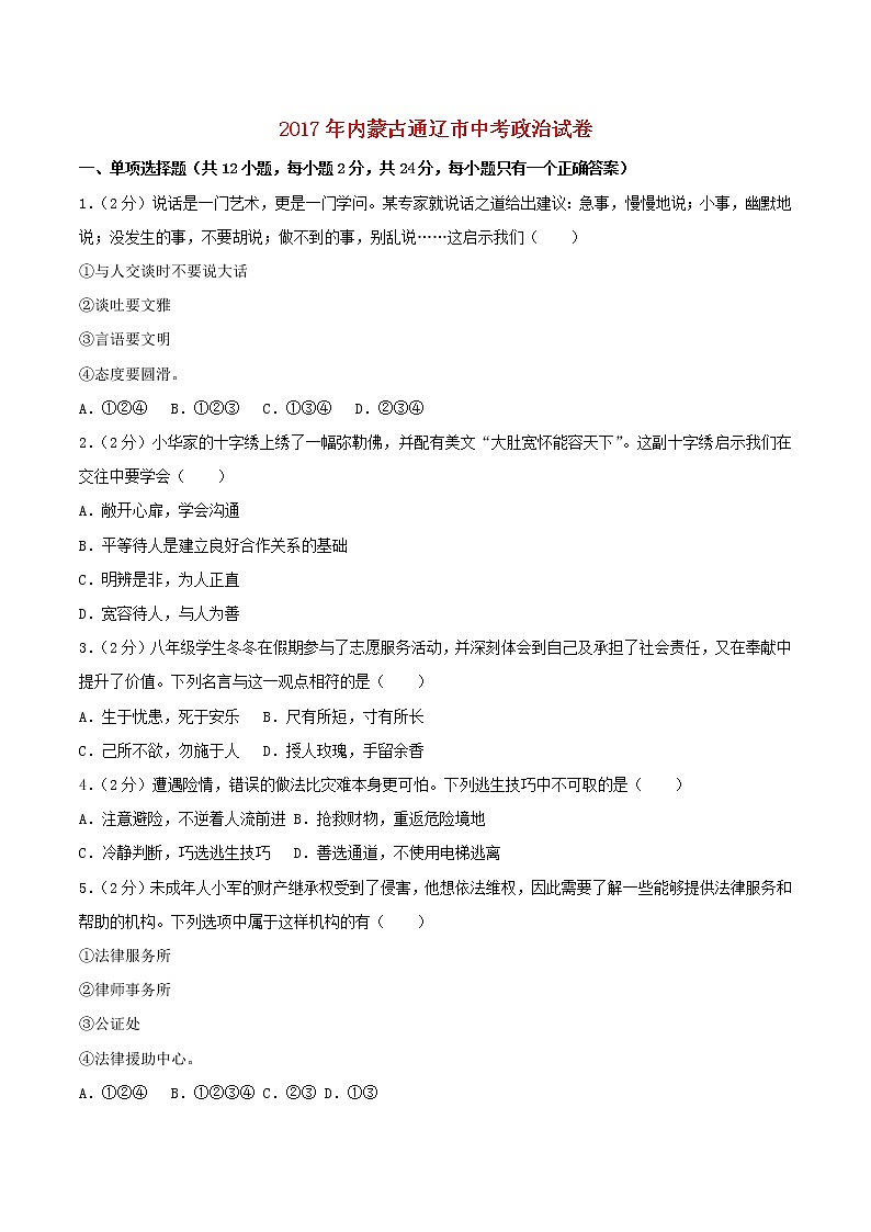 初中政治中考复习 内蒙古通辽市2017年中考思想品德真题试题（含解析） (1)01