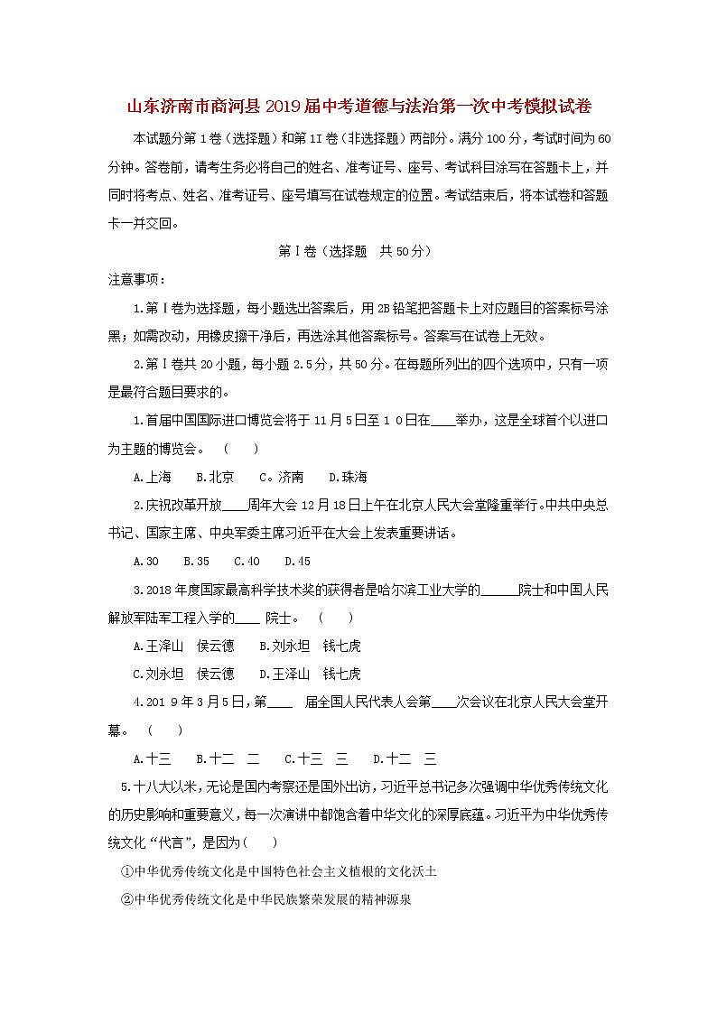 初中政治中考复习 山东济南市商河县2019届中考道德与法治第一次中考模拟试卷第1页