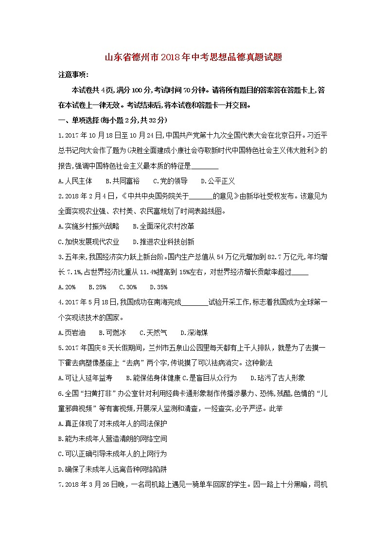 初中政治中考复习 山东省德州市2018年中考思想品德真题试题（含答案）第1页