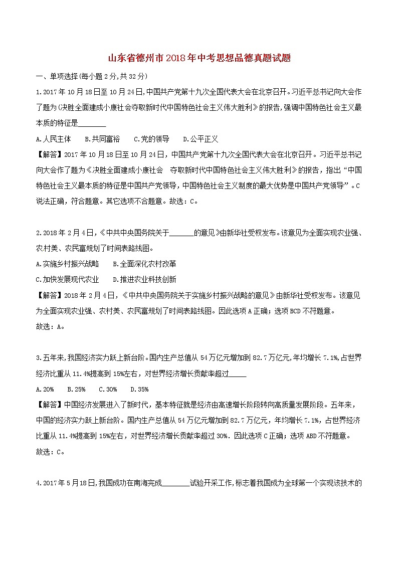 初中政治中考复习 山东省德州市2018年中考思想品德真题试题（含解析）第1页