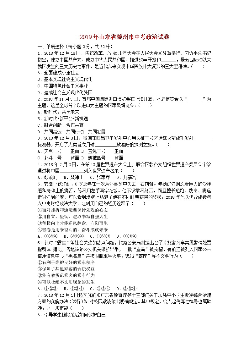 初中政治中考复习 山东省德州市2019年中考道德与法治真题试题第1页