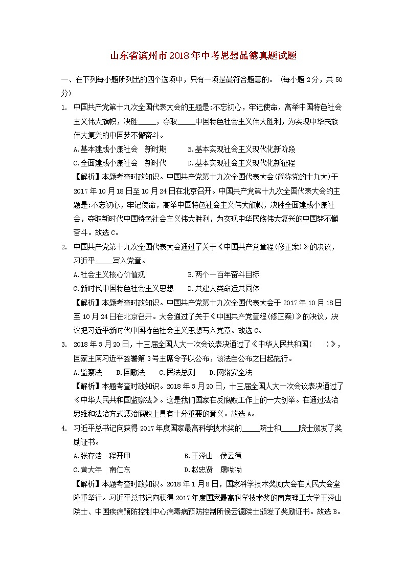 初中政治中考复习 山东省滨州市2018年中考思想品德真题试题（含解析）01