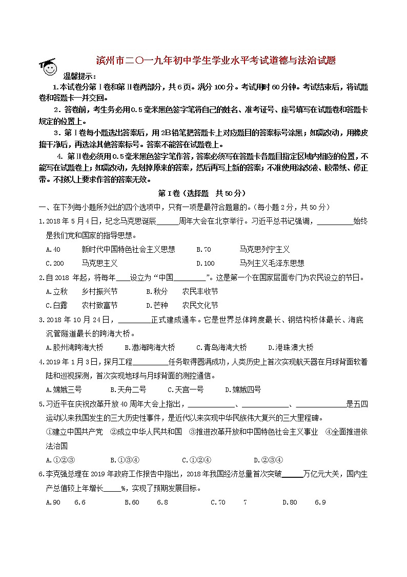 初中政治中考复习 山东省滨州市2019年中考道德与法治真题试题第1页