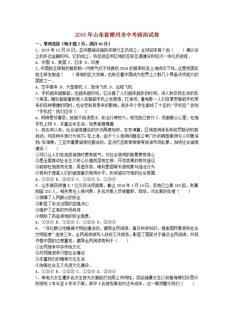 初中政治中考复习 山东省德州市2016年中考思想品德真题试题（含解析）第1页