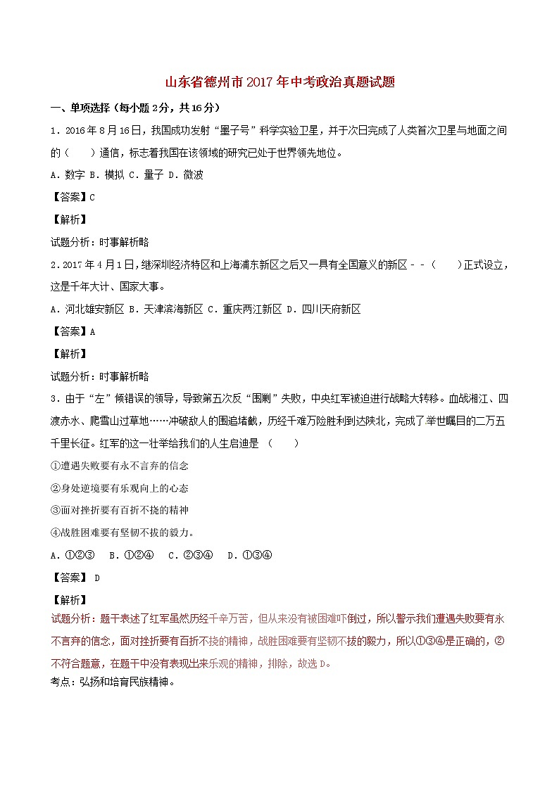 初中政治中考复习 山东省德州市2017年中考政治真题试题（含解析）第1页