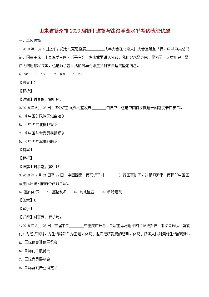 初中政治中考复习 山东省德州市2019届初中道德与法治学业水平考试模拟试题（含解析）第1页