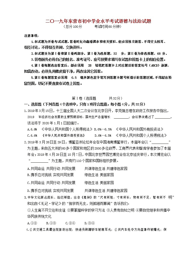 初中政治中考复习 山东省东营市2019年中考道德与法治真题试题（含解析）第1页