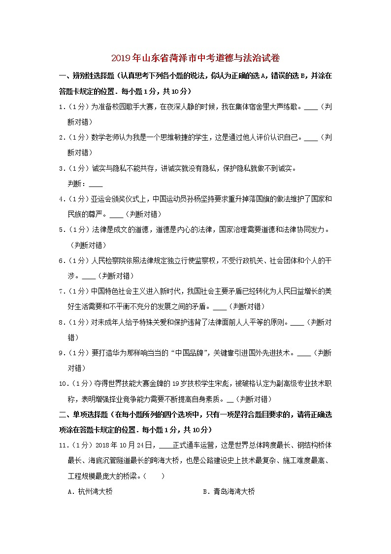 初中政治中考复习 山东省菏泽市2019年中考道德与法治真题试题（含解析）第1页