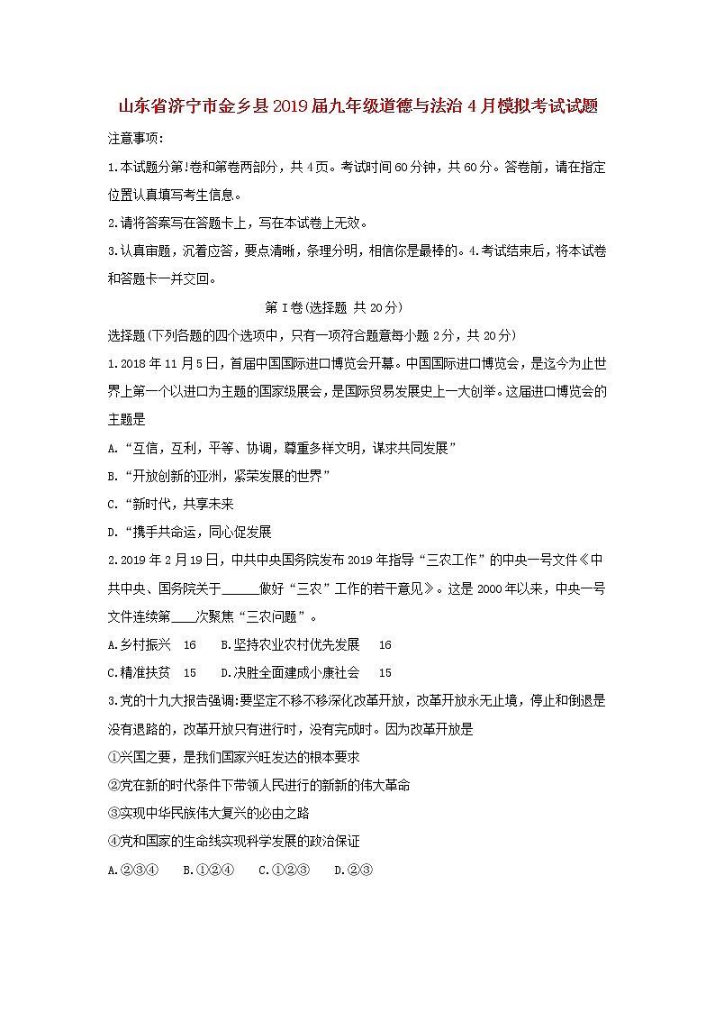 初中政治中考复习 山东省济宁市金乡县2019届九年级道德与法治4月模拟考试试题第1页