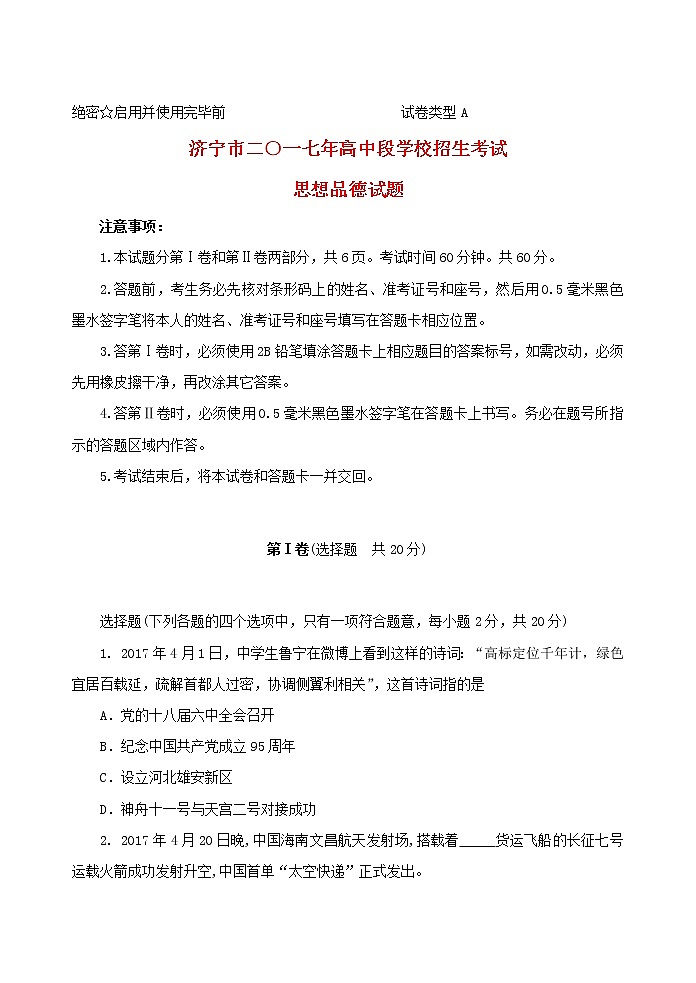 初中政治中考复习 山东省济宁市2017年中考思想品德真题试题（含答案）第1页