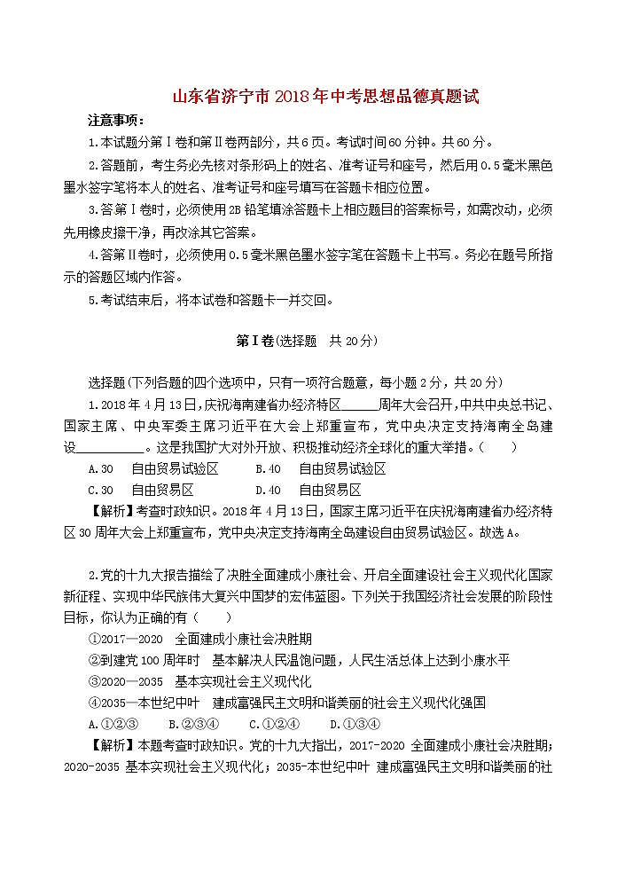 初中政治中考复习 山东省济宁市2018年中考思想品德真题试题（含解析）第1页