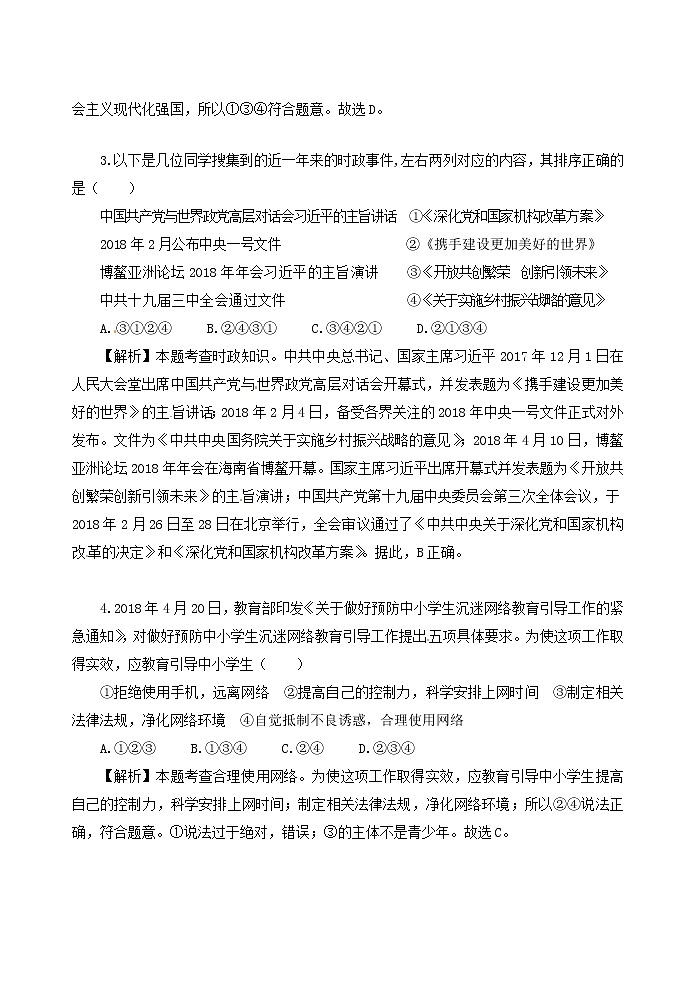 初中政治中考复习 山东省济宁市2018年中考思想品德真题试题（含解析）第2页