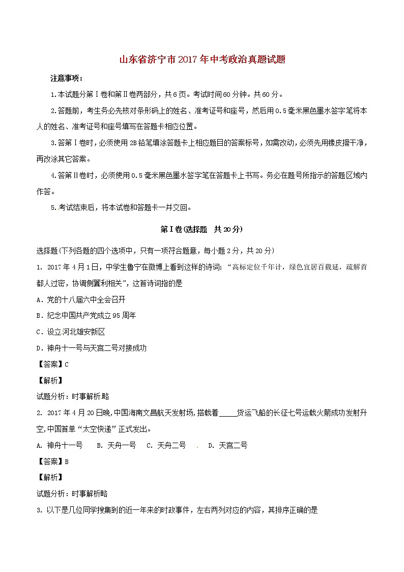 初中政治中考复习 山东省济宁市2017年中考政治真题试题（含解析）01