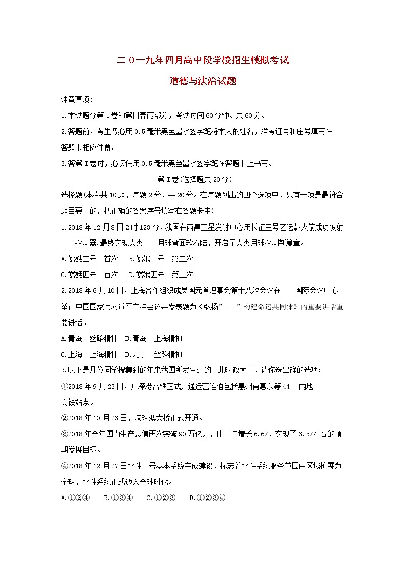 初中政治中考复习 山东省济宁市鱼台县2019届九年级道德与法治第一次模拟考试试卷第1页