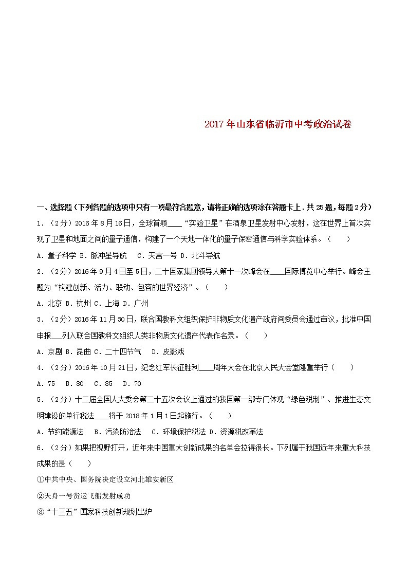 初中政治中考复习 山东省临沂市2017年中考思想品德真题试题（含解析）第1页