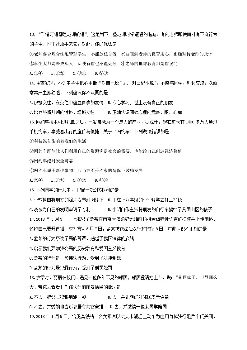 初中政治中考复习 山东省临沂市2018年中考思想品德真题试题（含答案）第3页