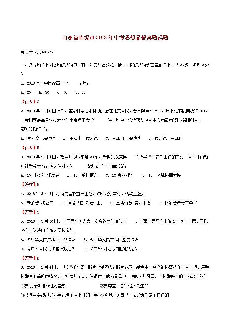 初中政治中考复习 山东省临沂市2018年中考思想品德真题试题（含解析）第1页