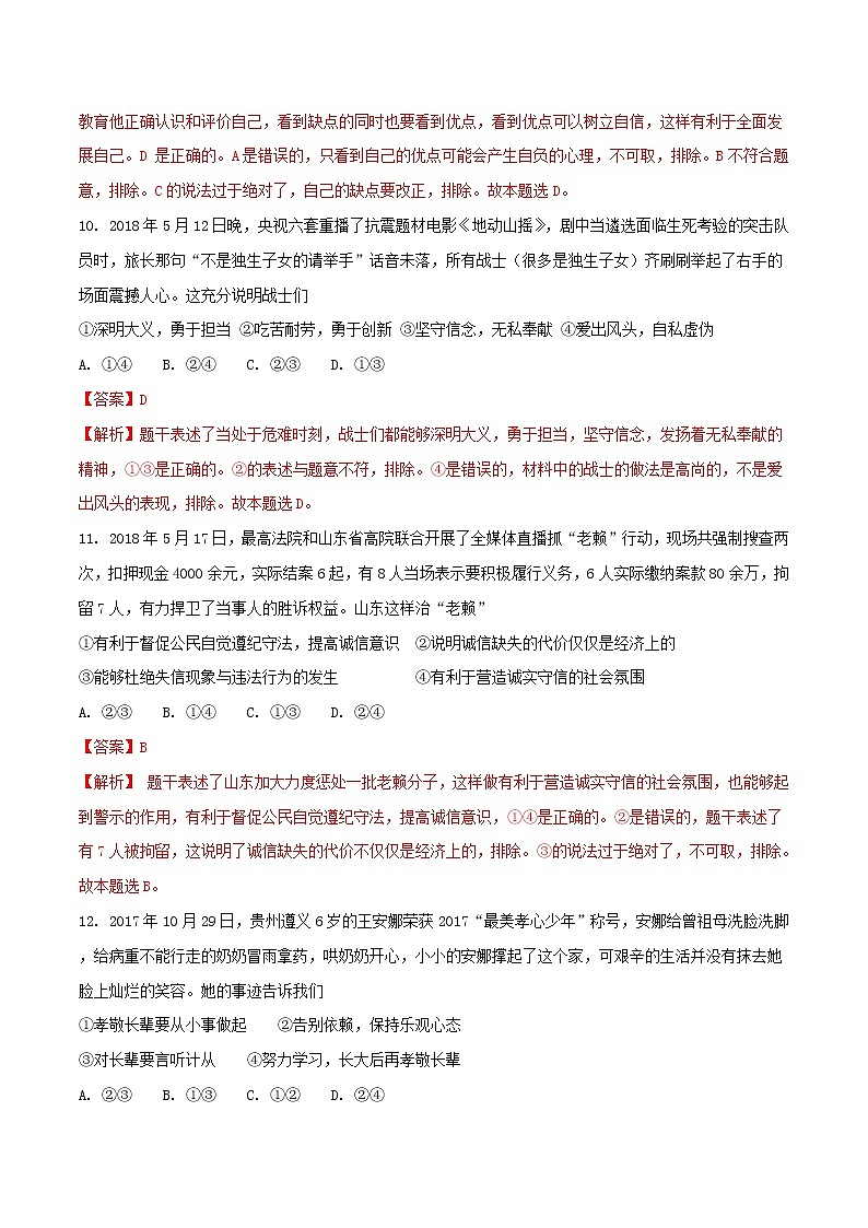 初中政治中考复习 山东省临沂市2018年中考思想品德真题试题（含解析）第3页