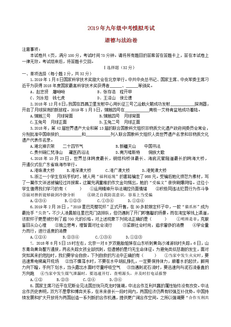 初中政治中考复习 山东省齐河县2019届中考道德与法治第一次模拟试卷第1页