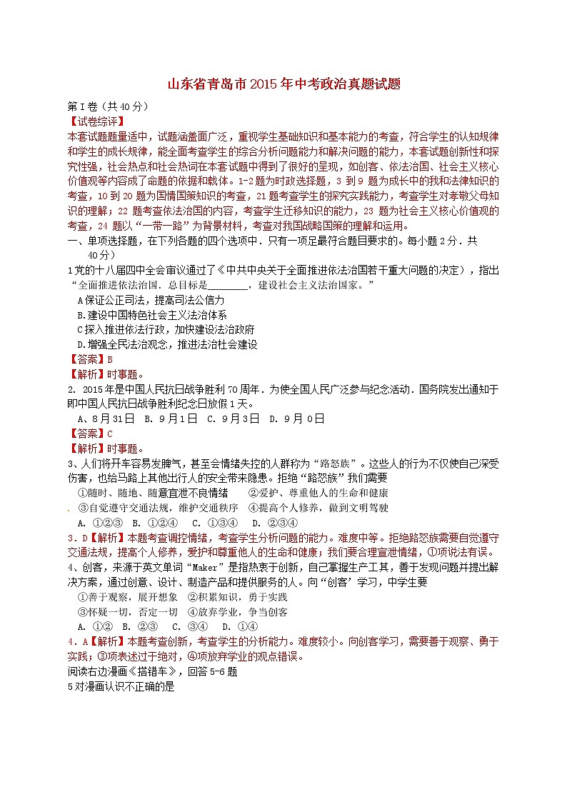 初中政治中考复习 山东省青岛市2015年中考政治真题试题（含解析）第1页