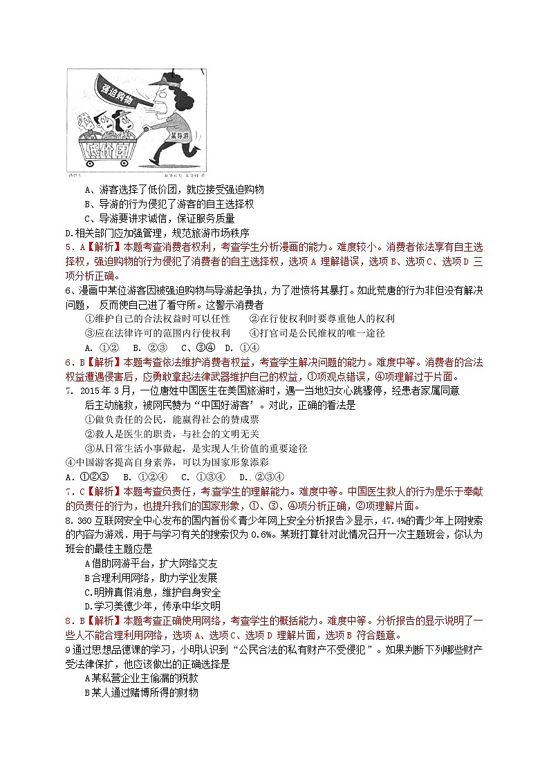 初中政治中考复习 山东省青岛市2015年中考政治真题试题（含解析）第2页