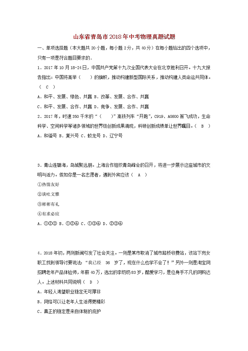 初中政治中考复习 山东省青岛市2018年中考思想品德真题试题（含答案）第1页
