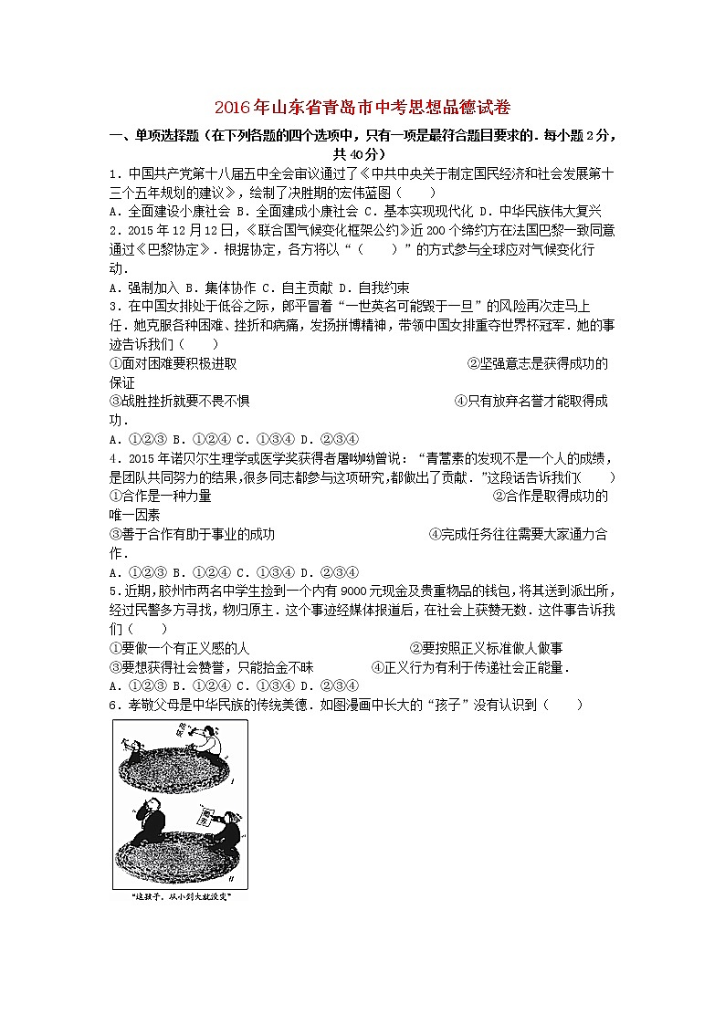 初中政治中考复习 山东省青岛市2016年中考思想品德真题试题（含解析）第1页