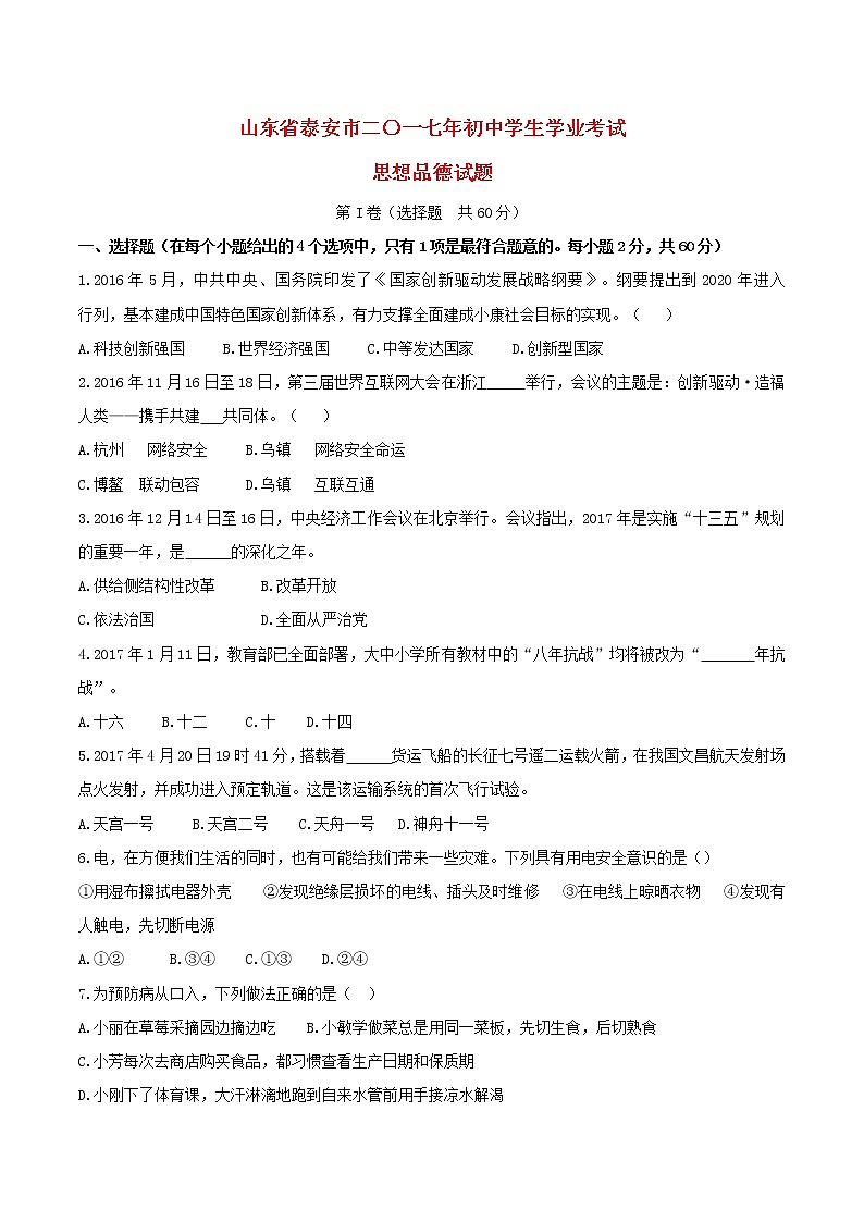 初中政治中考复习 山东省泰安市2017年中考思想品德真题试题（含答案）第1页