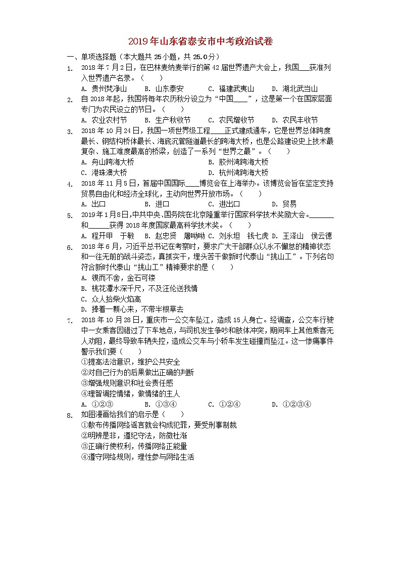 初中政治中考复习 山东省泰安市2019年中考道德与法治真题试题（含解析）第1页