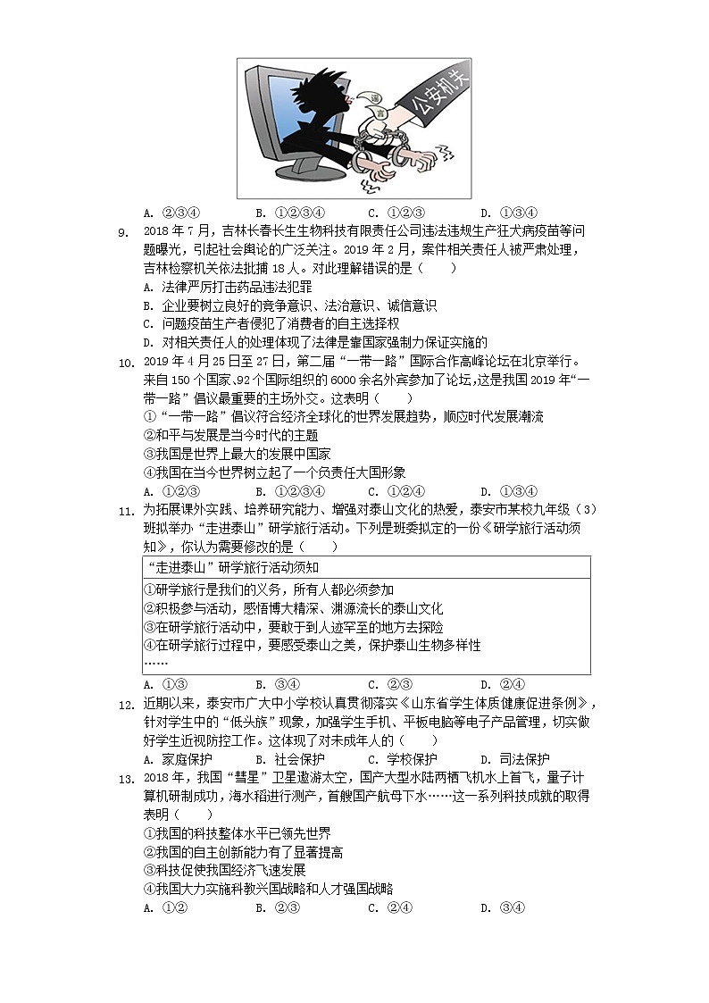 初中政治中考复习 山东省泰安市2019年中考道德与法治真题试题（含解析）第2页