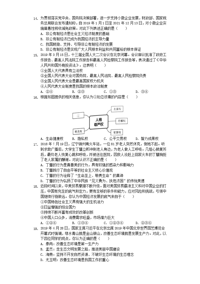 初中政治中考复习 山东省泰安市2019年中考道德与法治真题试题（含解析）第3页