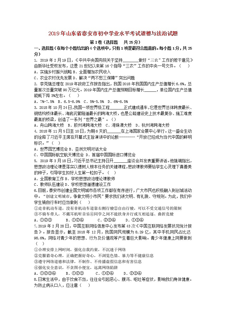 初中政治中考复习 山东省泰安市2019年中考道德与法治真题试题第1页
