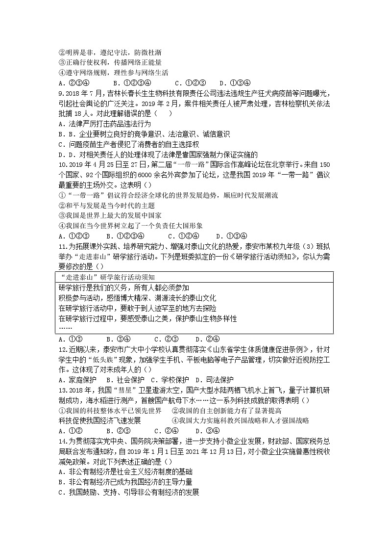 初中政治中考复习 山东省泰安市2019年中考思想品德真题试题第2页