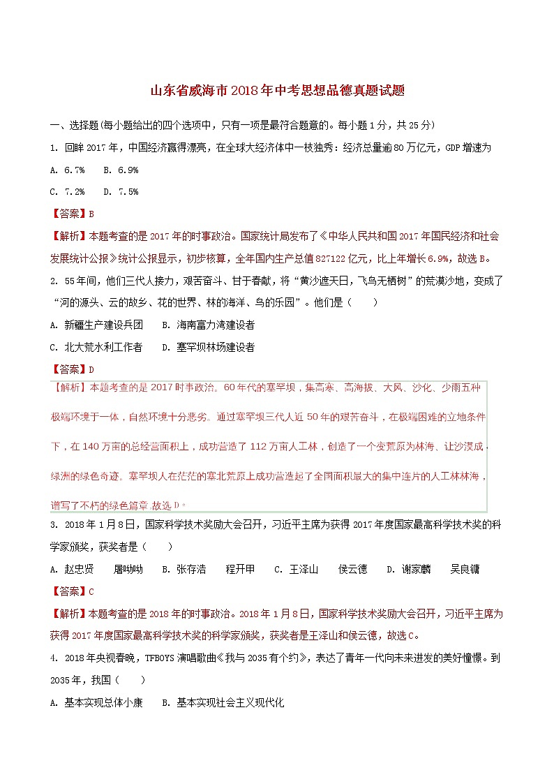 初中政治中考复习 山东省威海市2018年中考思想品德真题试题（含解析）第1页