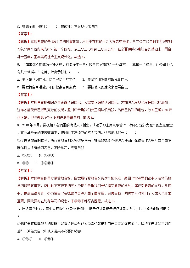 初中政治中考复习 山东省威海市2018年中考思想品德真题试题（含解析）第2页