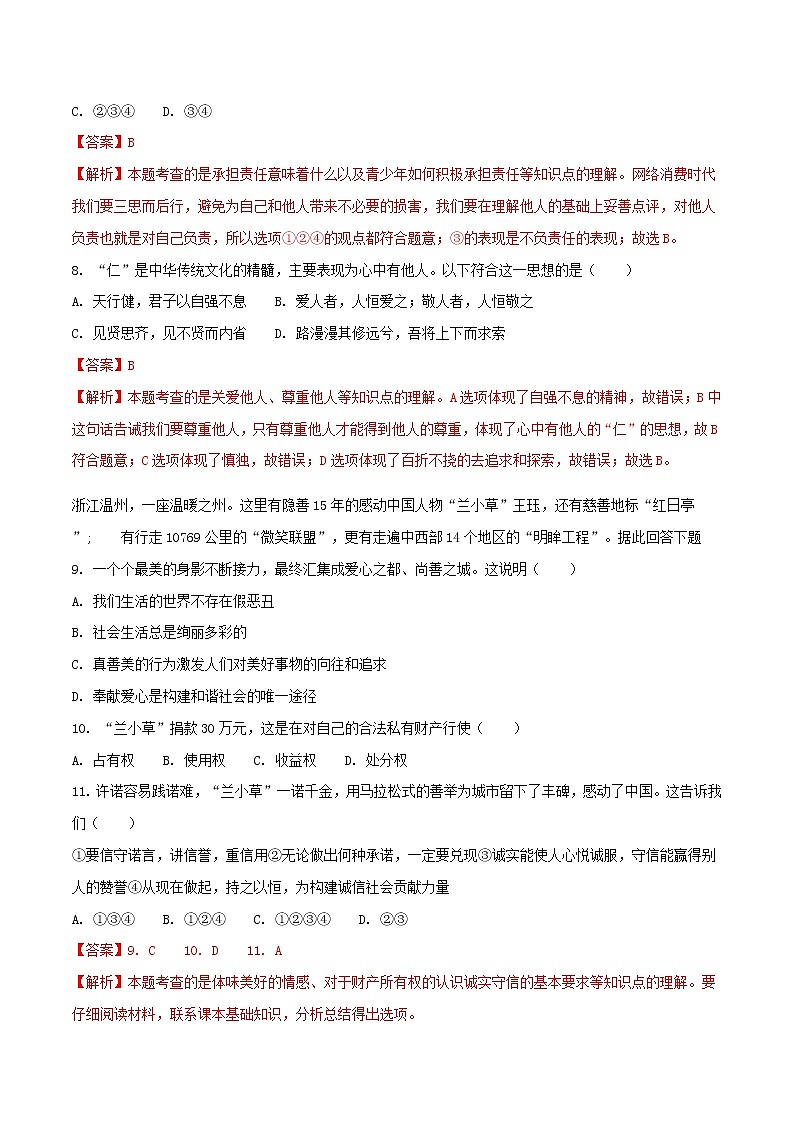 初中政治中考复习 山东省威海市2018年中考思想品德真题试题（含解析）第3页