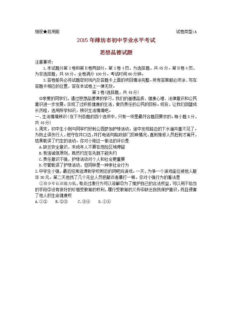 初中政治中考复习 山东省潍坊市2015年中考政治真题试题（含答案）01