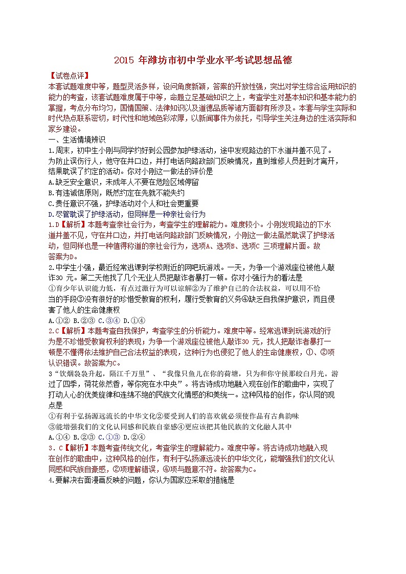 初中政治中考复习 山东省潍坊市2015年中考政治真题试题（含解析）第1页