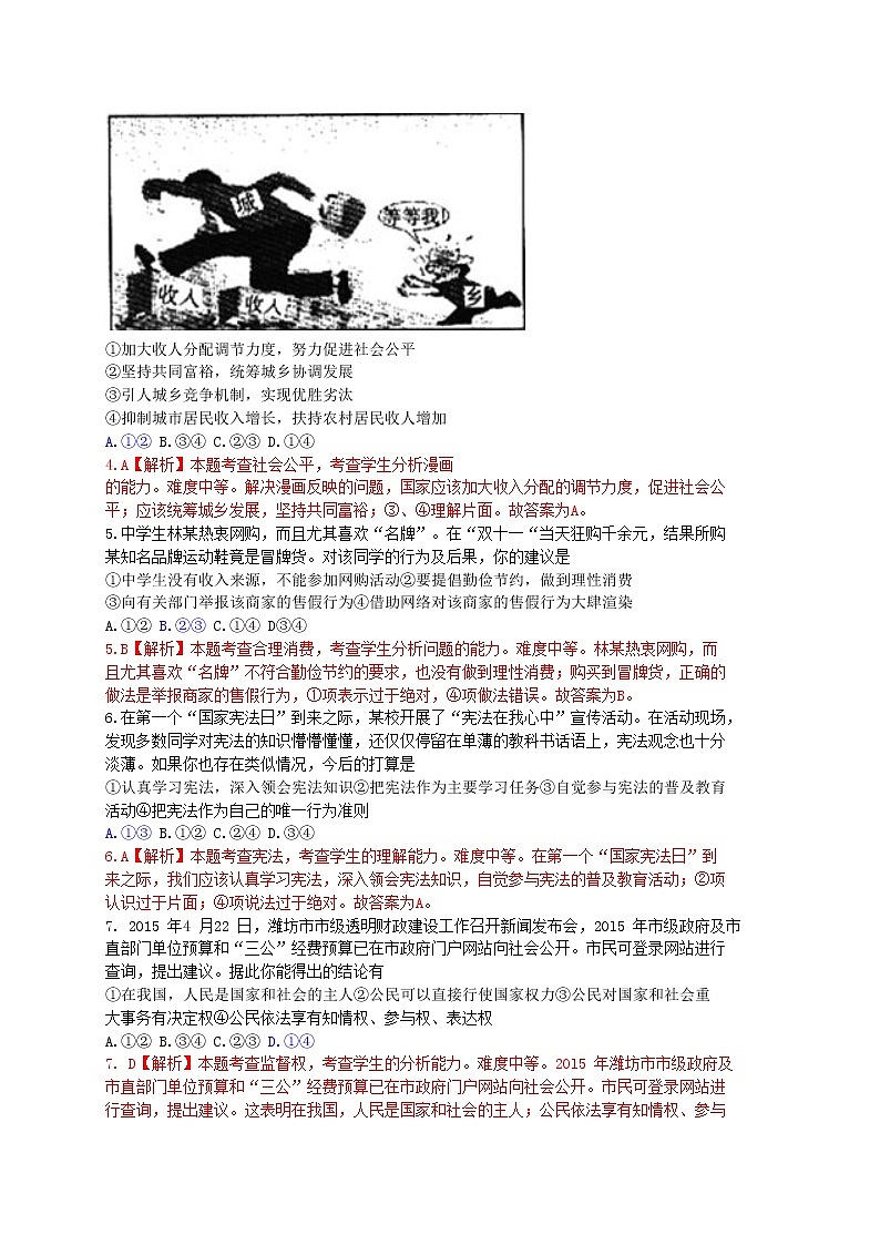 初中政治中考复习 山东省潍坊市2015年中考政治真题试题（含解析）第2页