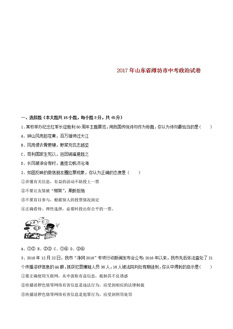 初中政治中考复习 山东省潍坊市2017年中考思想品德真题试题（含解析）第1页