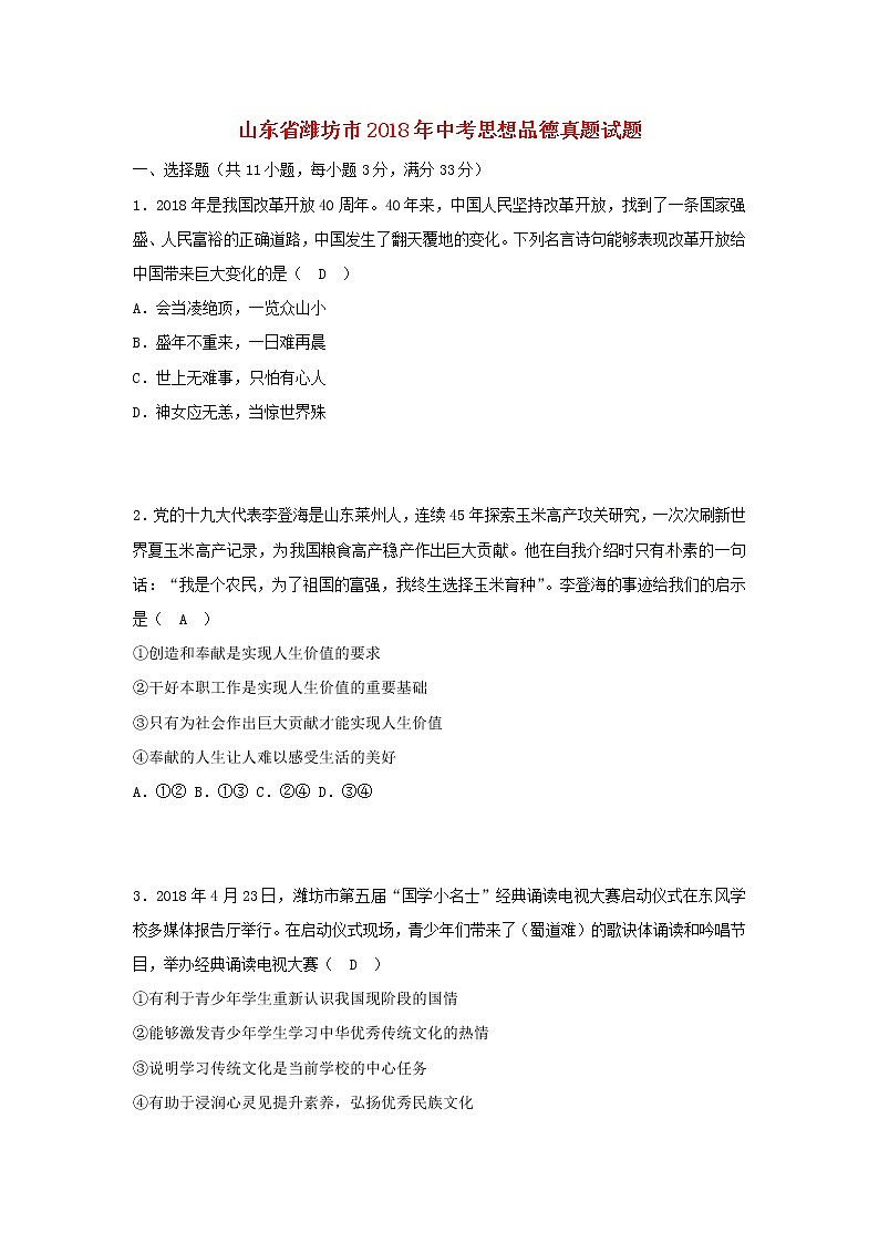 初中政治中考复习 山东省潍坊市2018年中考思想品德真题试题（含答案）第1页
