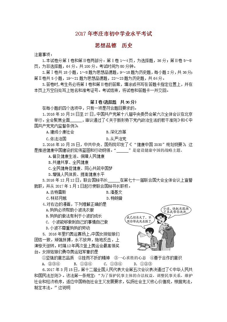 初中政治中考复习 山东省枣庄市2017年中考思想品德真题试题（含答案）01